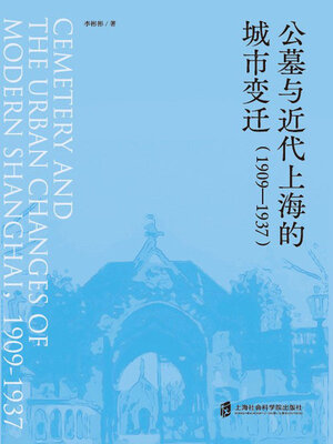 cover image of 公墓与近代上海的城市变迁 (1909—1937)